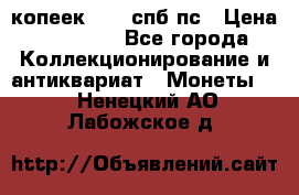 5 копеек 1814 спб пс › Цена ­ 10 500 - Все города Коллекционирование и антиквариат » Монеты   . Ненецкий АО,Лабожское д.